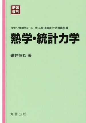 熱学・統計力学 新装復刊 パリティ物理学コース