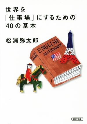 世界を「仕事場」にするための40の基本 朝日文庫