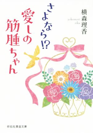 さよなら!?愛しの筋腫ちゃん 祥伝社黄金文庫