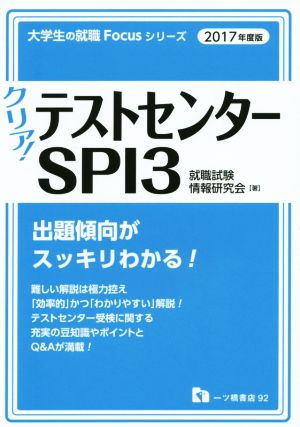 クリア！テストセンター・SPI3(2017年度版) 大学生の就職Focusシリーズ