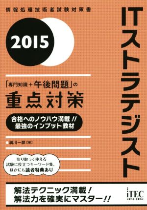 ITストラテジスト 「専門知識+午後問題」の重点対策(2015) 情報処理技術者試験対策書