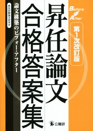 昇任論文合格答案集 第1次改訂版 論文構築のビフォー・アフター