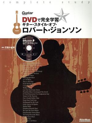 DVDで完全学習 ギター・スタイル・オブ・ロバート・ジョンソンGuitar magazine