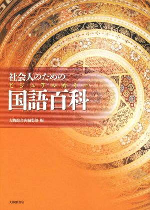 社会人のためのビジュアルカラー国語百科