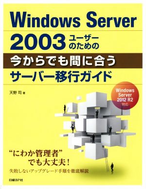 Windows Server2003ユーザーのための今からでも間に合うサーバー移行ガイド
