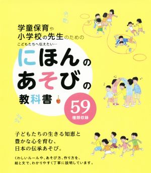 にほんのあそびの教科書