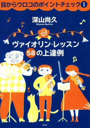 ヴァイオリン・レッスン58の上達例目からウロコのポイントチェック Ⅰ