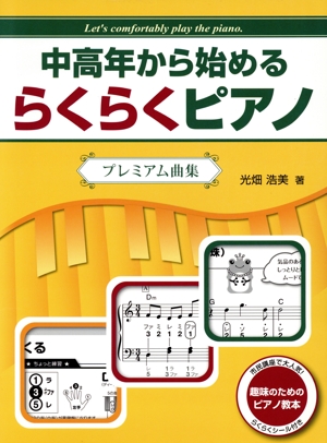 中高年から始めるらくらくピアノ プレミアム曲集