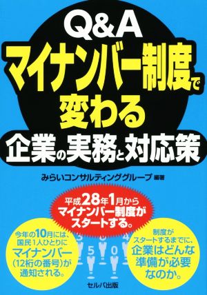 Q&Aマイナンバー制度で変わる 企業の実務と対応策