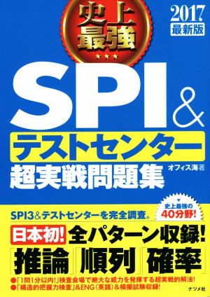 史上最強 SPI&テストセンター 超実戦問題集(2017最新版)