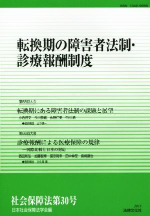 社会保障法(第30号) 転換期の障害者法制・診療報酬制度