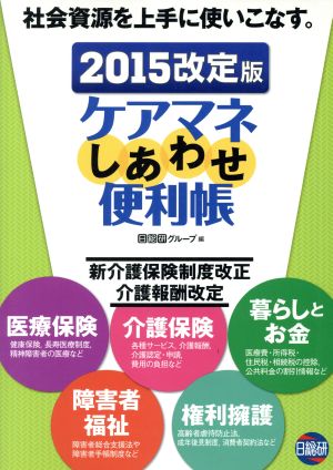 ケアマネしあわせ便利帳(2015改訂版) 社会資源を上手に使いこなす。