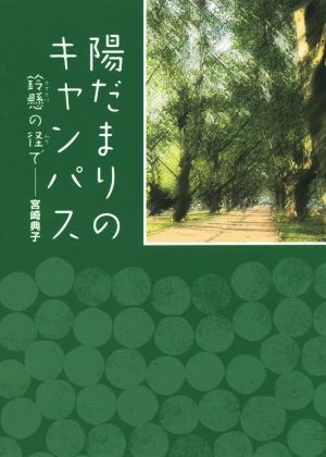 陽だまりのキャンパス 鈴懸の径で