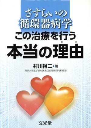 さすらいの循環器病学 この治療を行う本当の理由