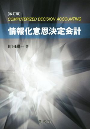 情報化意思決定会計 改訂版