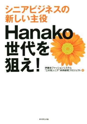 Hanako世代を狙え！ シニアビジネスの新しい主役