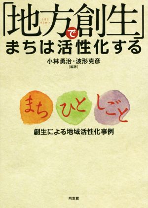 「地方創生」でまちは活性化する まち ひと しごと