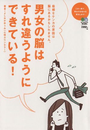 男女の脳はすれ違うようにできている！この一冊で、男女のお悩みを解決します！ 些細なケンカの原因は脳にあるかもしれません。