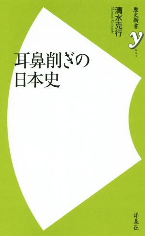 耳鼻削ぎの日本史歴史新書y054