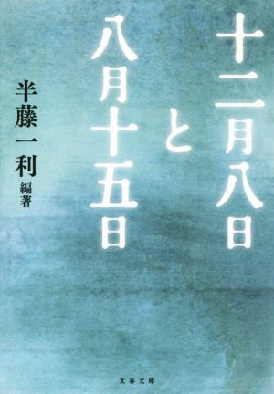 十二月八日と八月十五日 文春文庫