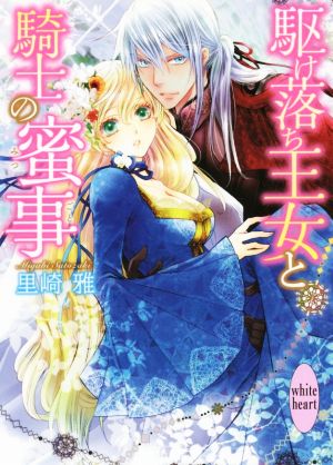 駆け落ち王女と騎士の蜜事 講談社X文庫ホワイトハート