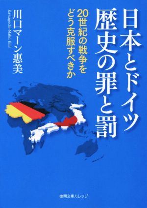日本とドイツ 歴史の罪と罰20世紀の戦争をどう克服すべきか徳間文庫カレッジ