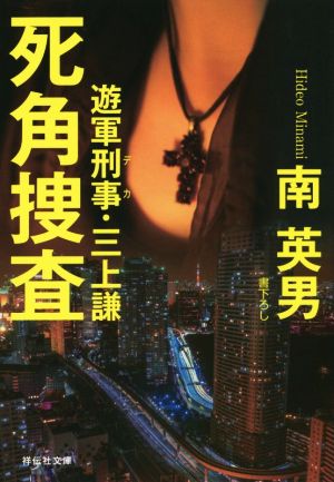 死角捜査 遊軍刑事・三上謙 祥伝社文庫