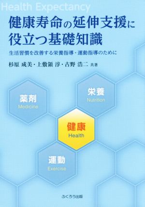 健康寿命の延伸支援に役立つ基礎知識 生活習慣を改善する栄養指導・運動指導のために