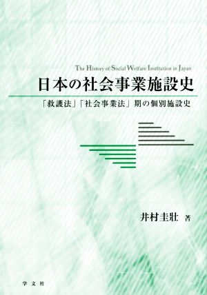 日本の社会事業施設史