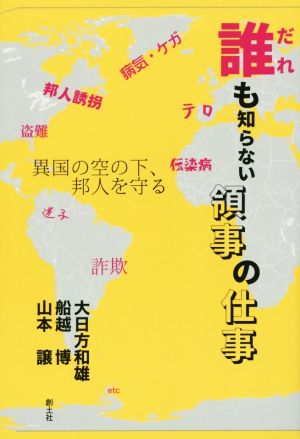 誰も知らない領事の仕事 異国の空の下、邦人を守る