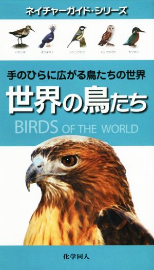 世界の鳥たち 手のひらに広がる鳥たちの世界 ネイチャーガイド・シリーズ