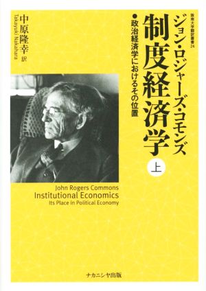 ジョン・ロジャーズ・コモンズ 制度経済学(上) ●政治経済学におけるその位置 阪南大学翻訳叢書24