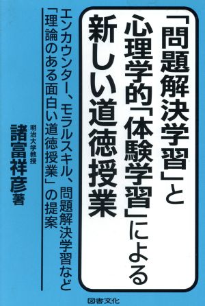 「問題解決学習」と心理学的「体験学習」による新しい道徳授業