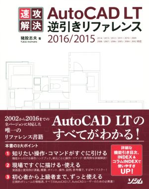 速攻解決AutoCAD LT逆引きリファレンス(2016/2015)