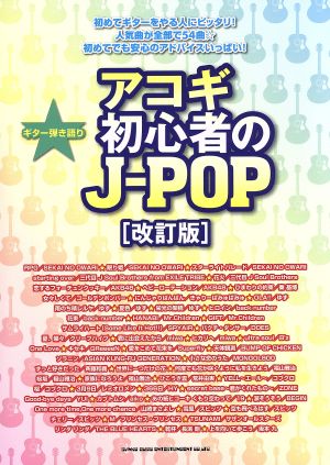 アコギ初心者のJ-POP 改訂版 ギター弾き語り