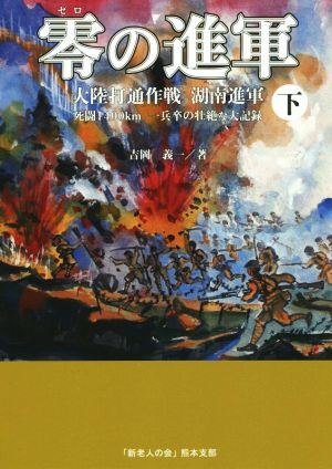 零の進軍(下) 大陸打通作戦 湖南進軍