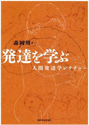 発達を学ぶ 人間発達学レクチャー