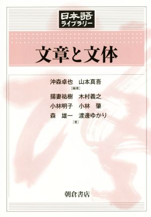文章と文体日本語ライブラリー