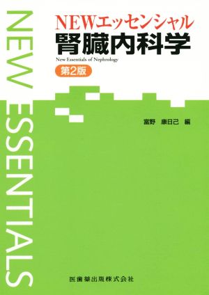 NEWエッセンシャル腎臓内科学