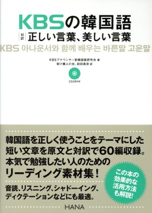 KBSの韓国語対訳正しい言葉、美しい言葉