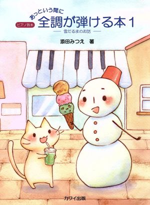 ピアノ教本 あっという間に全調が弾ける本(1) 雪だるまのお話