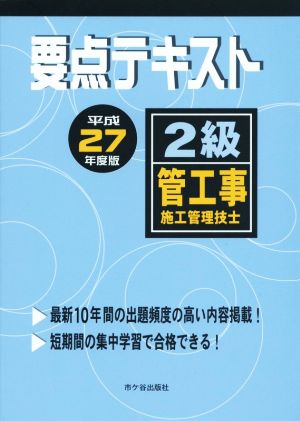 2級管工事施工管理技士 要点テキスト(平成27年度版)