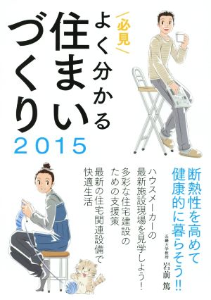 必見 よく分かる住まいづくり(2015) 断熱性を高めて健康的に暮らそう!!