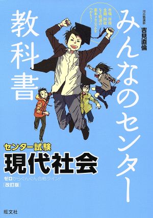 みんなのセンター教科書 センター試験 現代社会 改訂版 ゼロからぐんぐん合格ライン！