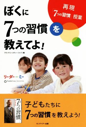 ぼくに7つの習慣を教えてよ！