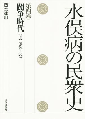 水俣病の民衆史(第四巻)闘争時代 下