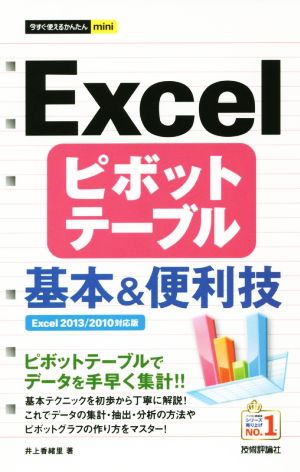 Excelピボットテーブル基本&便利技 今すぐ使えるかんたんmini