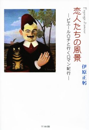 恋人たちの風景  ピエール・ロチと行くロマン紀行