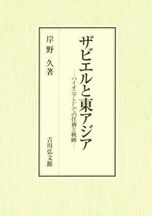 ザビエルと東アジア パイオニアとしての任務と軌跡