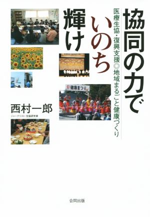 協同の力でいのち輝け 医療生協・復興支援◎地域まるごと健康づくり